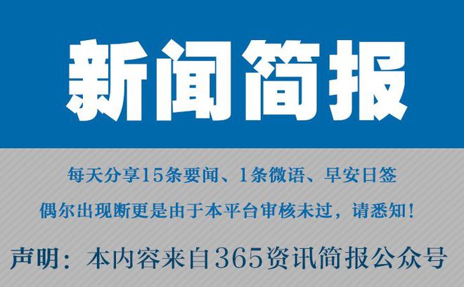 |NG相信品牌的力量官网今日早报每日热点15条新闻简报每天一